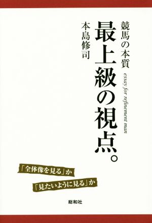 最上級の視点。 競馬の本質