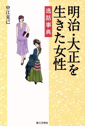 明治・大正を生きた女性 逸話事典