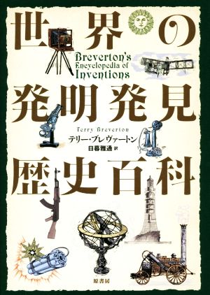 世界の発明発見歴史百科