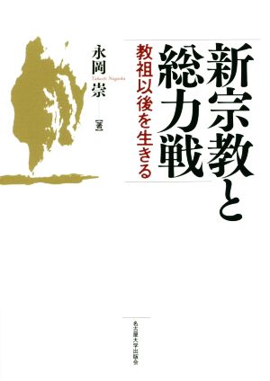 新宗教と総力戦 教祖以後を生きる