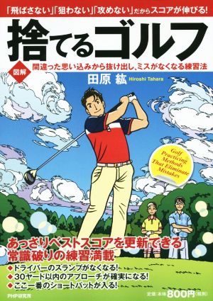 図解 捨てるゴルフ 間違った思い込みから抜け出し、ミスがなくなるまで練習法