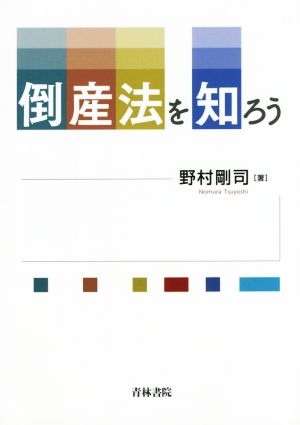 倒産法を知ろう