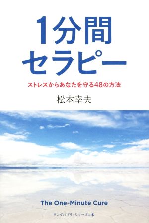 1分間セラピーストレスからあなたを守る48の方法リンダパブリッシャーズの本