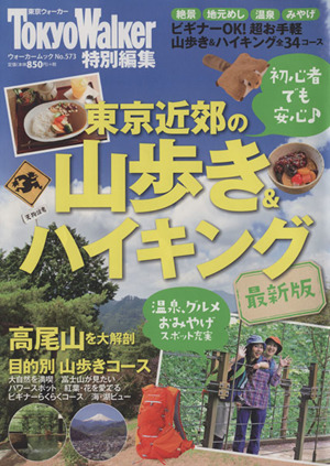 東京近郊の山歩き&ハイキング 最新版 ウォーカームックNo.573