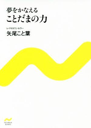 夢をかなえる ことだまの力 にちぶん文庫