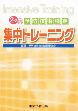 予防技術検定集中トレーニング 2-2訂版