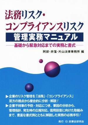 法務リスク・コンプライアンスリスク管理実務マニュアル 基礎から緊急対応までの実務と書式