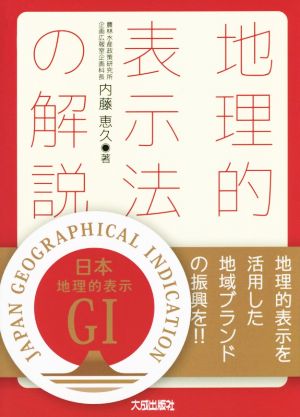 地理的表示法の解説 地理的表示を活用した地域ブランドの振興を!!