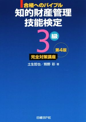 知的財産 管理技能検定 3級 完全対策講座 第4版 合格へのバイブル