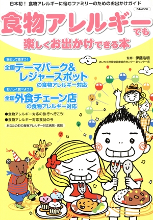 食物アレルギーでも楽しくお出かけできる本 ぴあMOOK