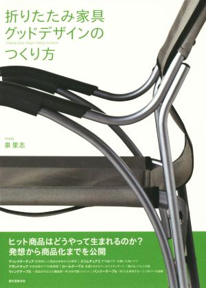 折りたたみ家具 グッドデザインのつくり方