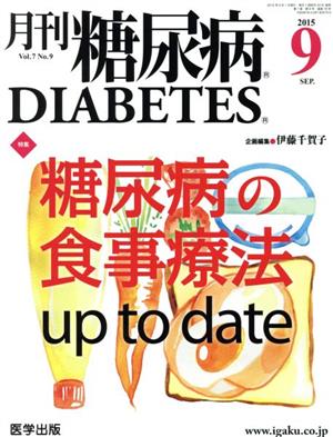 月刊糖尿病(7-9 2015-9) 糖尿病の食事療法 up to date