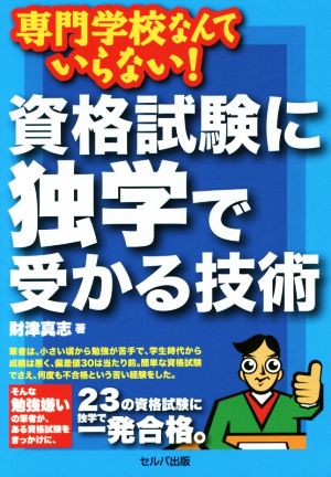 資格試験に独学で受かる技術 専門学校なんていらない！