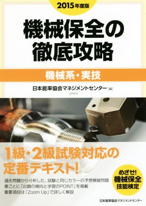 機械保全の徹底攻略 機械系・実技(2015年度版)