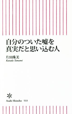 自分のついた嘘を真実だと思い込む人 朝日新書533