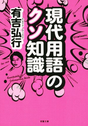 現代用語のクソ知識 双葉文庫