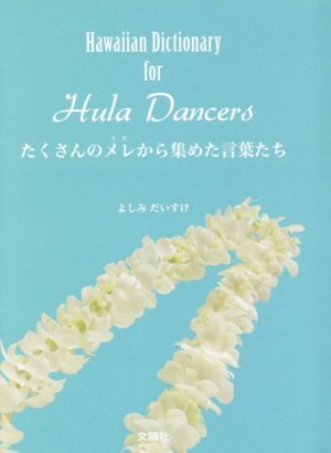 たくさんのメレから集めた言葉たち Hawaiian Dictionary for Hula Dancers