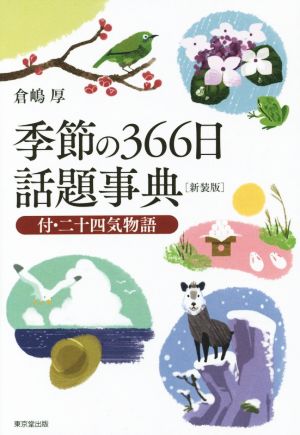 季節の366日話題事典 新装版 付・二十四気物語