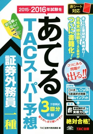 TACスーパー予想 証券外務員一種 2015-2016年試験をあてる