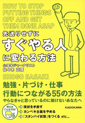 先送りせずにすぐやる人に変わる方法 中経の文庫