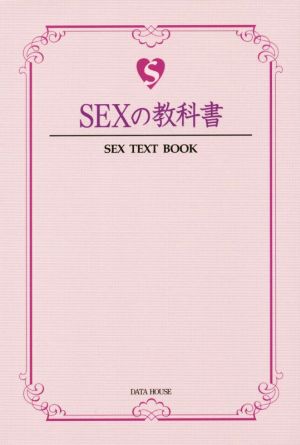 SEXの教科書 SEX TEXT BOOK