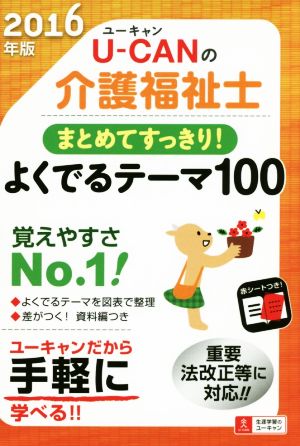 U-CANの介護福祉士まとめてすっきり！よくでるテーマ100(2016年版)