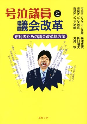 号泣議員と議会改革 市民のための議会改革処方箋