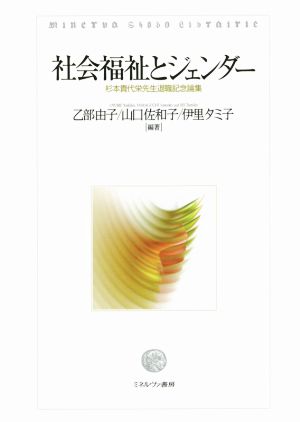 社会福祉とジェンダー 杉本貴代栄先生退職記念論集