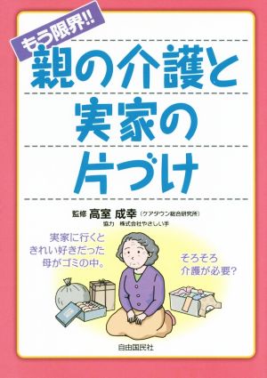 もう限界!!親の介護と実家の片づけ