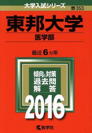 東邦大学(2016年版) 医学部 大学入試シリーズ353