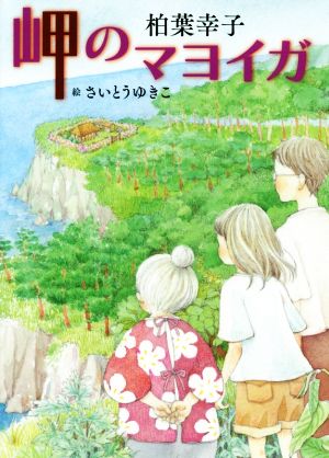 岬のマヨイガ 講談社・文学の扉