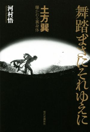 舞踏、まさにそれゆえに 土方巽 曝かれる裏