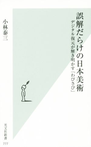 誤解だらけの日本美術デジタル復元が解き明かす「わびさび」光文社新書