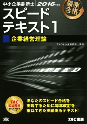 中小企業診断士 スピードテキスト 2016年度版(1) 企業経営理論