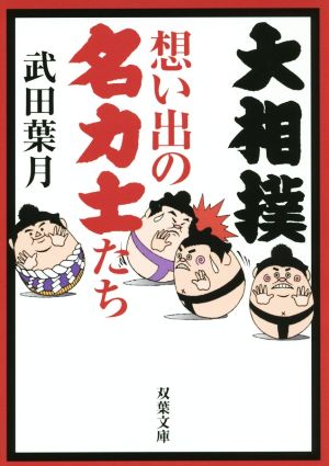 大相撲 想い出の名力士たち 双葉文庫