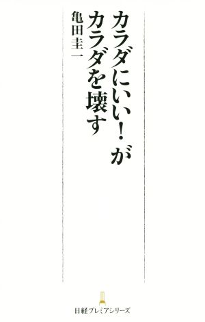 カラダにいい！がカラダを壊す 日経プレミアシリーズ