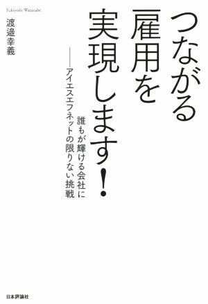 つながる雇用を実現します！ アイエスエフネットの限りない挑戦