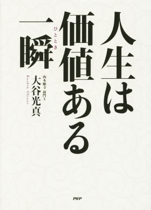 人生は価値ある一瞬