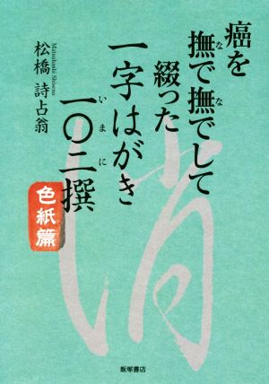 癌を撫で撫でして綴った一字はがき一〇二撰 色紙篇