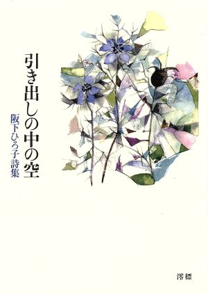 阪下ひろ子詩集 引き出しの中の空