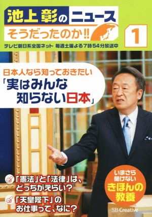 池上彰のニュース そうだったのか!!(1) 日本人なら知っておきたい「実はみんな知らない日本」