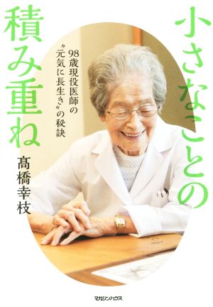 小さなことの積み重ね98歳現役医師の“元気に長生き