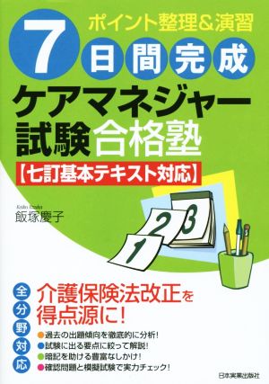 7日間完成ケアマネジャー試験合格塾 七訂基本テキスト対応 ポイント整理&演習