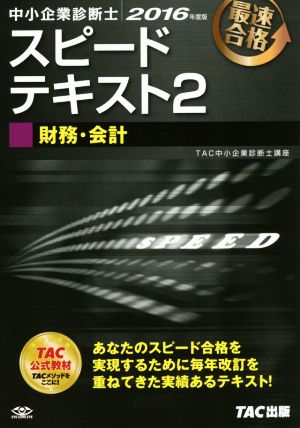 中小企業診断士 スピードテキスト 2016年度版(2) 財務・会計