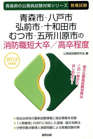 青森市・八戸市・弘前市・十和田市・むつ市・五所川原市の消防職短大卒/高卒程度 教養試験(2016年度版) 青森県の公務員試験対策シリーズ