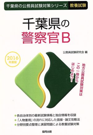 千葉県の警察官B 教養試験(2016年度版) 千葉県の公務員試験対策シリーズ