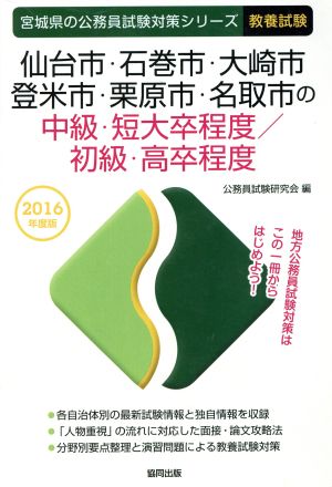 仙台市・石巻市・大崎市・登米市・栗原市・名取市の中級・短大卒程度/初級・高卒程度 教養試験(2016年度版) 宮城県の公務員試験対策シリーズ