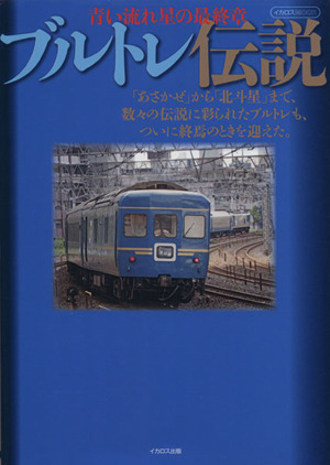 ブルトレ伝説 青い流れ星の最終章 イカロスMOOK