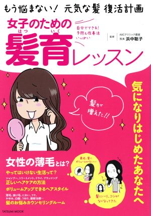 女子のための髪育レッスン もう悩まない！元気な髪 復活計画 TATSUMI MOOK