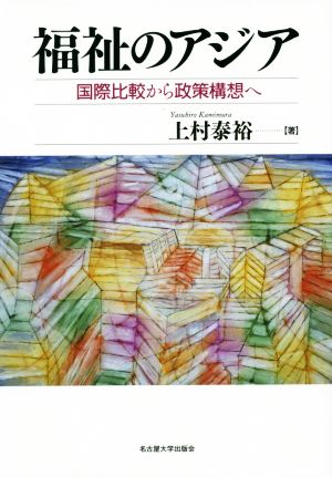 福祉のアジア 国際比較から政策構想へ